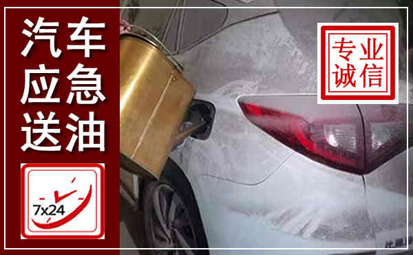 宜君汽车送油救援,附近上门送油电话