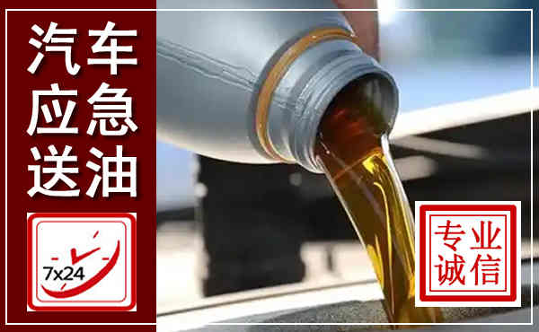 宜君汽车送燃油救援,附近上门送燃油电话