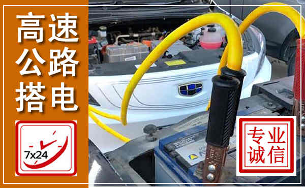 宜君高速公路汽车搭电,中途电瓶维修电话