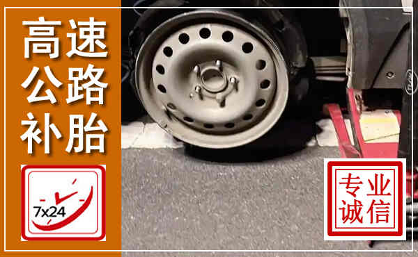 宜君高速公路流动补胎,汽车换轮胎电话