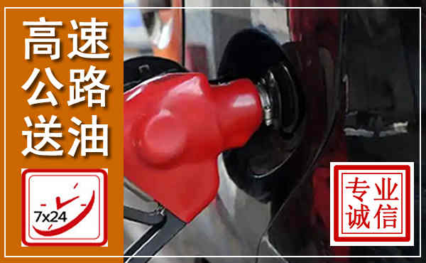宜君高速公路汽车送油,汽车救援送油电话
